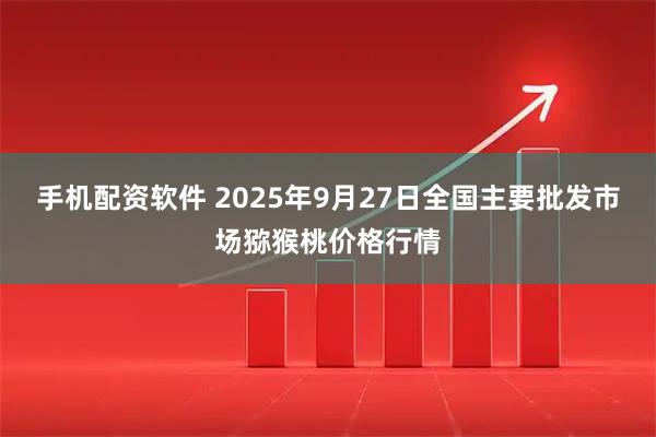手机配资软件 2025年9月27日全国主要批发市场猕猴桃价格行情