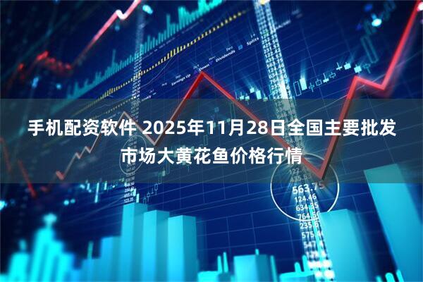 手机配资软件 2025年11月28日全国主要批发市场大黄花鱼价格行情
